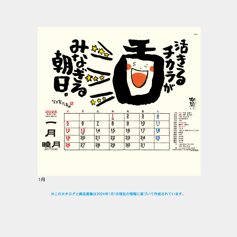 楽笑～笑顔になれる書画ごよみ～　名入れ壁掛けカレンダー
