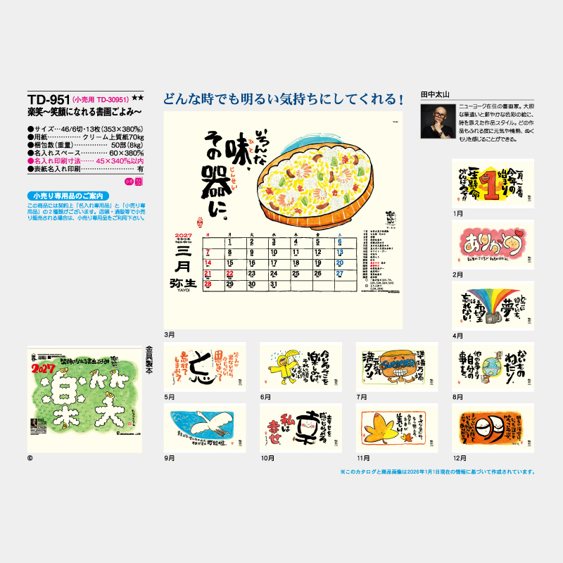 楽笑～笑顔になれる書画ごよみ～　名入れ壁掛けカレンダー