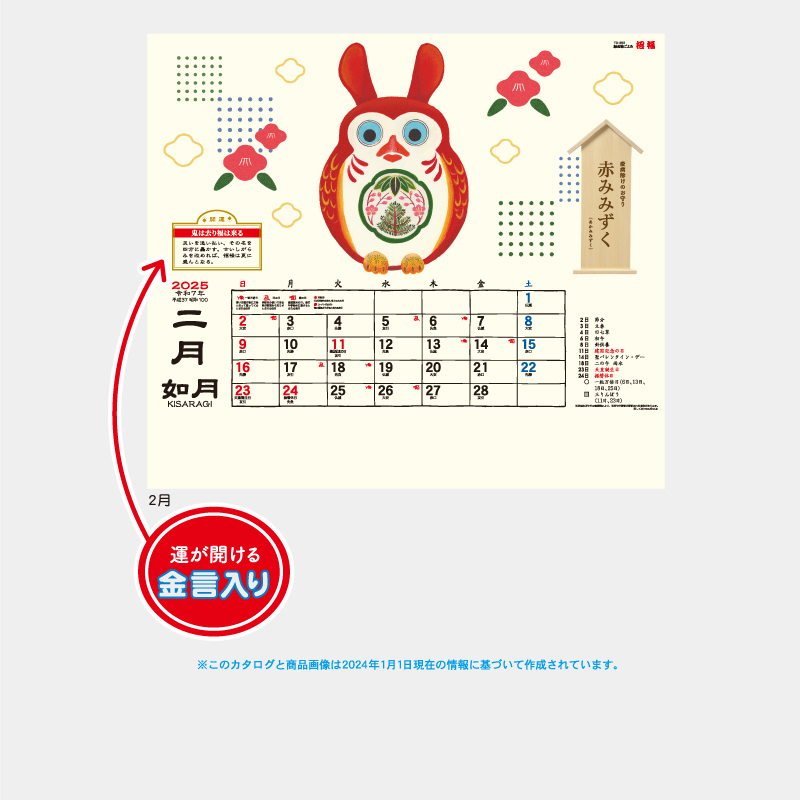 縁起物ごよみ・招福　名入れ壁掛けカレンダー