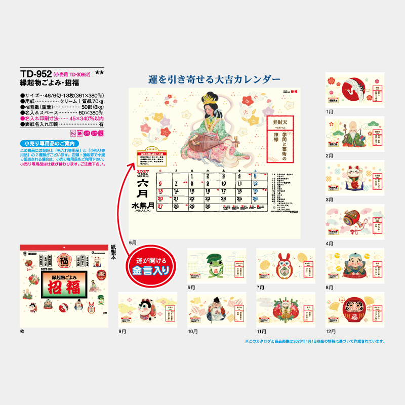 縁起物ごよみ・招福　名入れ壁掛けカレンダー