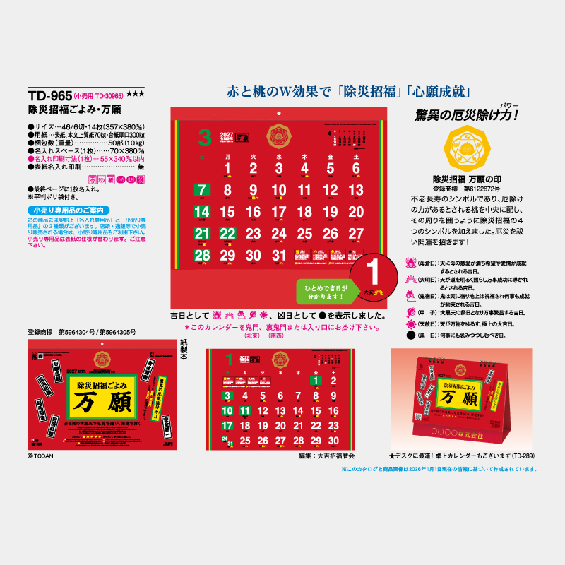 除災招福ごよみ・万願　名入れ壁掛けカレンダー