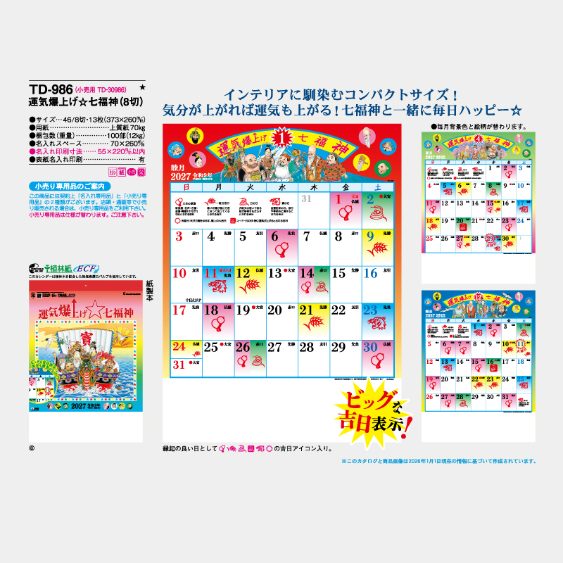 運気爆上げ☆七福神(8切)　名入れ壁掛けカレンダー