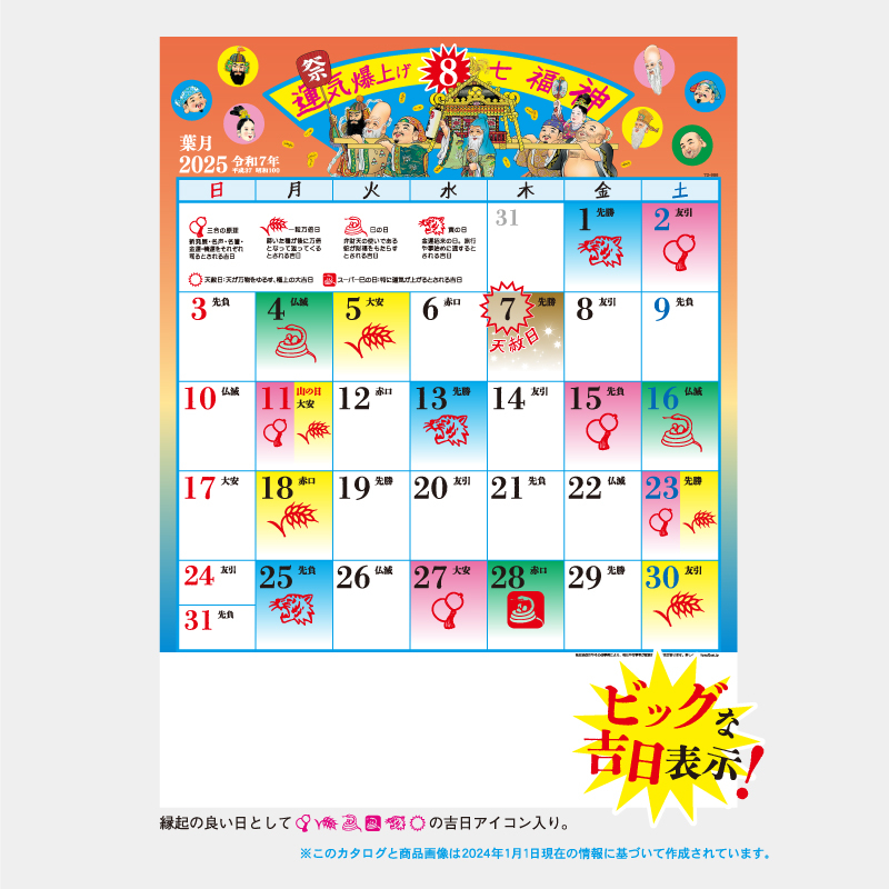 運気爆上げ☆七福神(8切)　名入れ壁掛けカレンダー