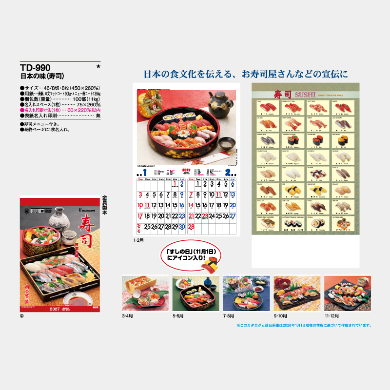 日本の味(寿司)　名入れ壁掛けカレンダー