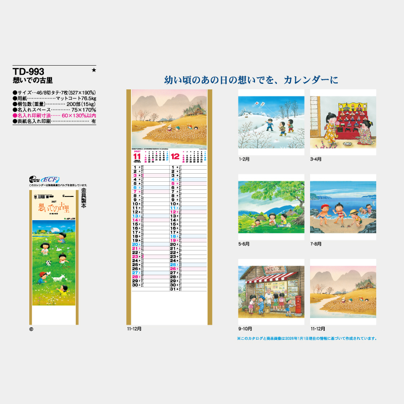 想い出の古里　名入れ壁掛けカレンダー