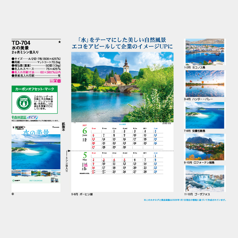 水の美景　2ヶ月ミシン目入り　　名入れ壁掛けカレンダー