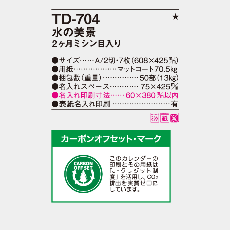 水の美景　2ヶ月ミシン目入り　　名入れ壁掛けカレンダー