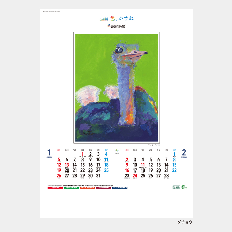 3人展　 色　かさね(パラリンアート作家セレクト)　　名入れ壁掛けカレンダー