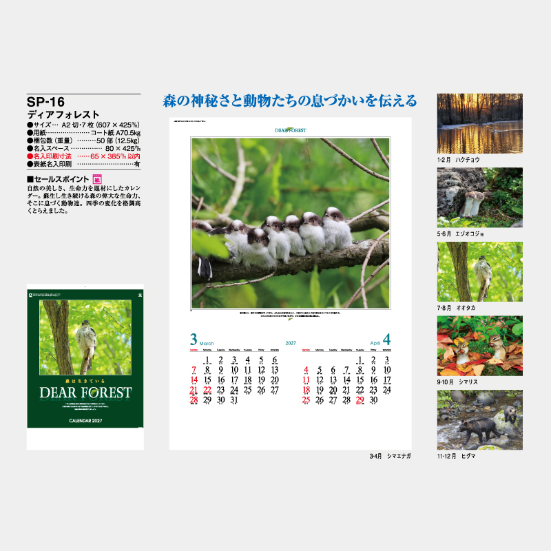 ディアフォレスト　名入れ壁掛けカレンダー