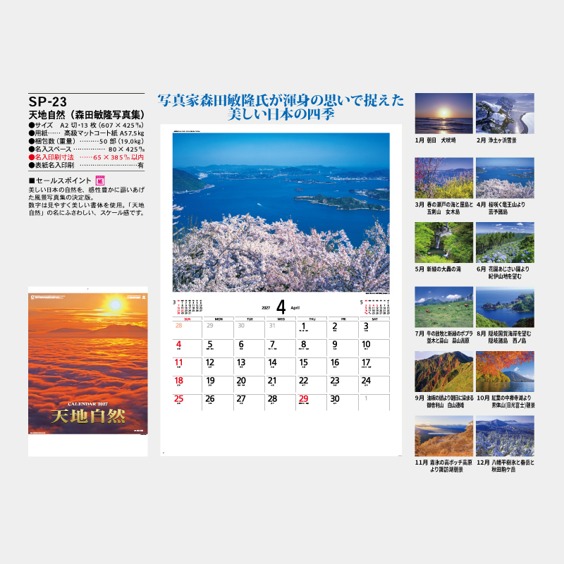天地自然(森田敏隆写真集)　　名入れ壁掛けカレンダー