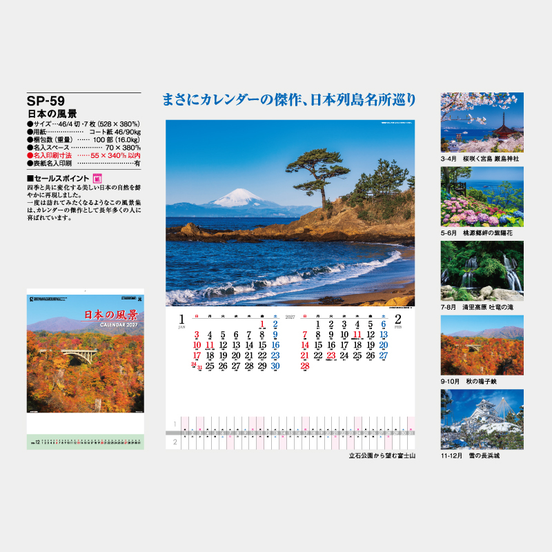 日本の風景　名入れ壁掛けカレンダー