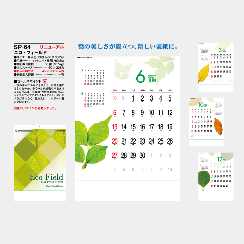 エコ・フィールド　名入れ壁掛けカレンダー