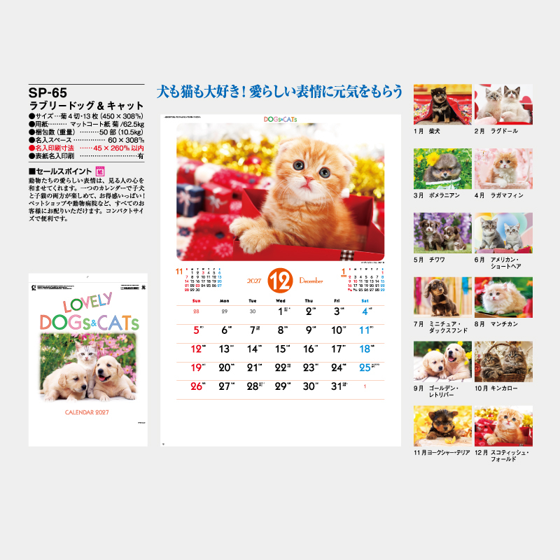 ラブリードッグ＆キャット　名入れ壁掛けカレンダー