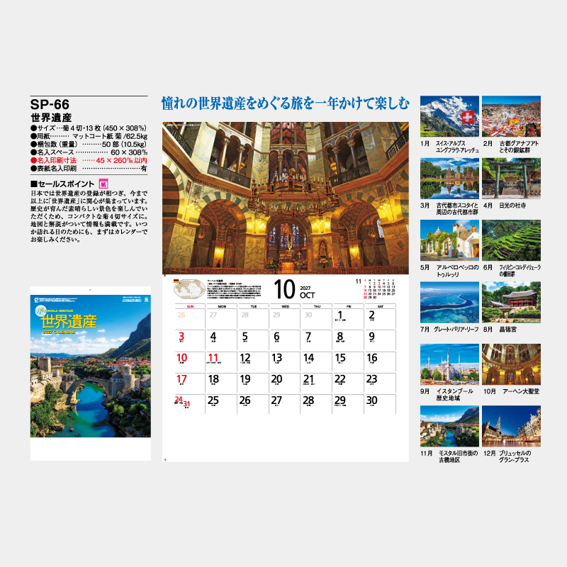 世界遺産　名入れ壁掛けカレンダー