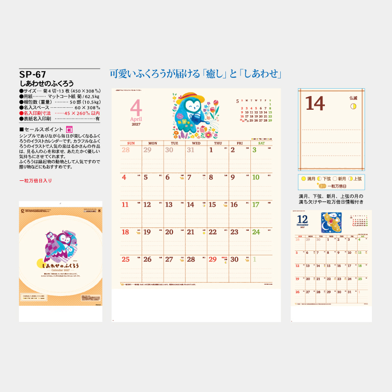 しあわせのふくろう　名入れ壁掛けカレンダー