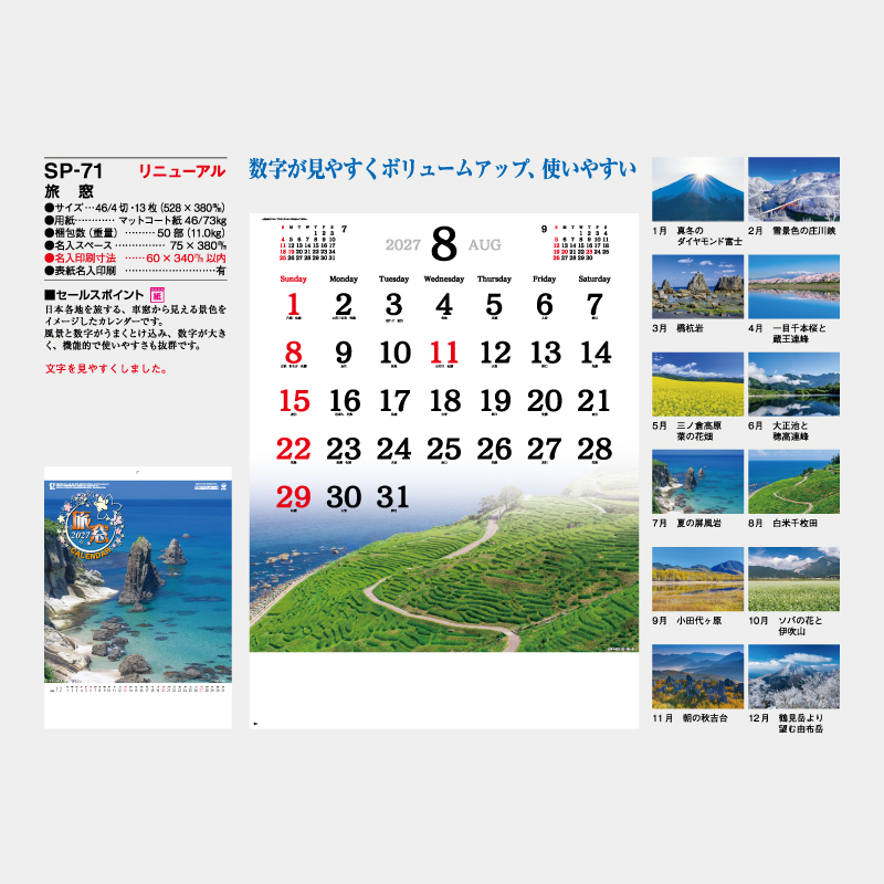 旅　窓　名入れ壁掛けカレンダー
