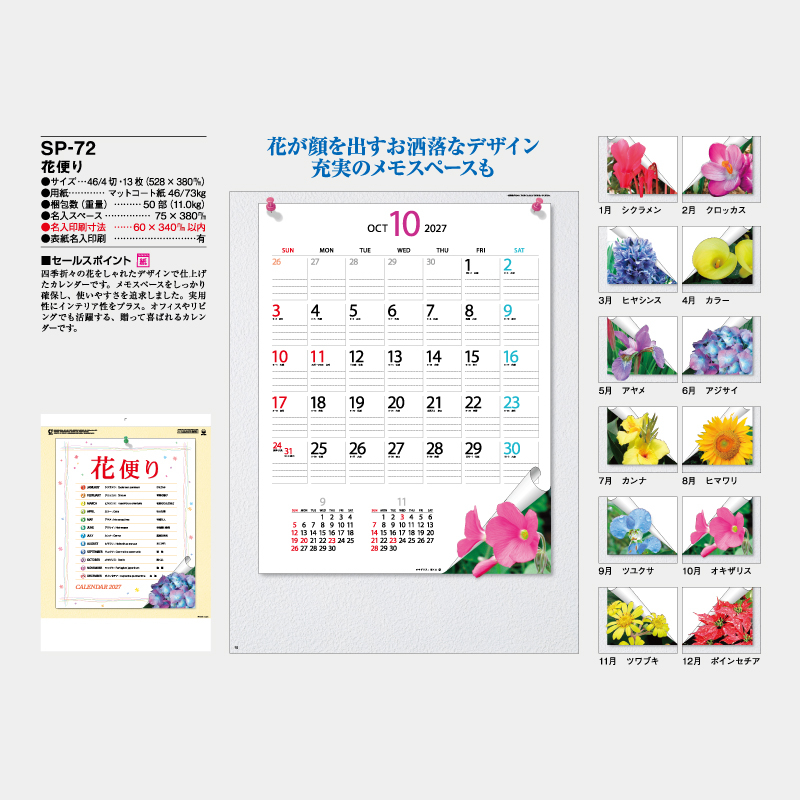 花便り　名入れ壁掛けカレンダー
