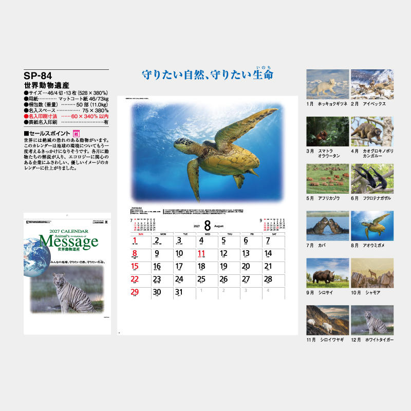 世界動物遺産　　名入れ壁掛けカレンダー
