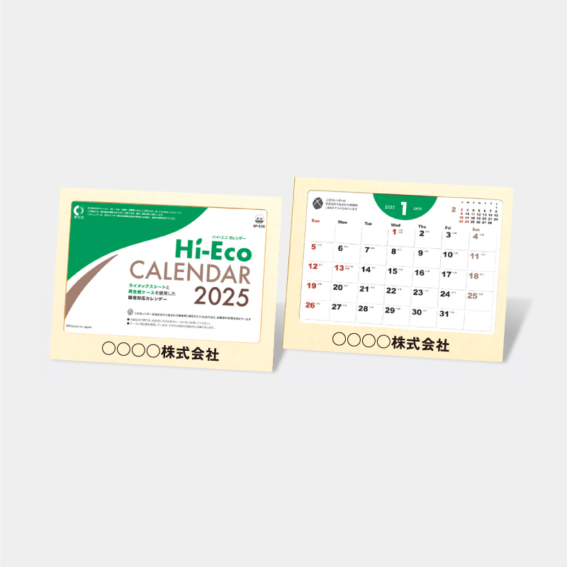 ハイ・エコカレンダー　名入れ卓上けカレンダー