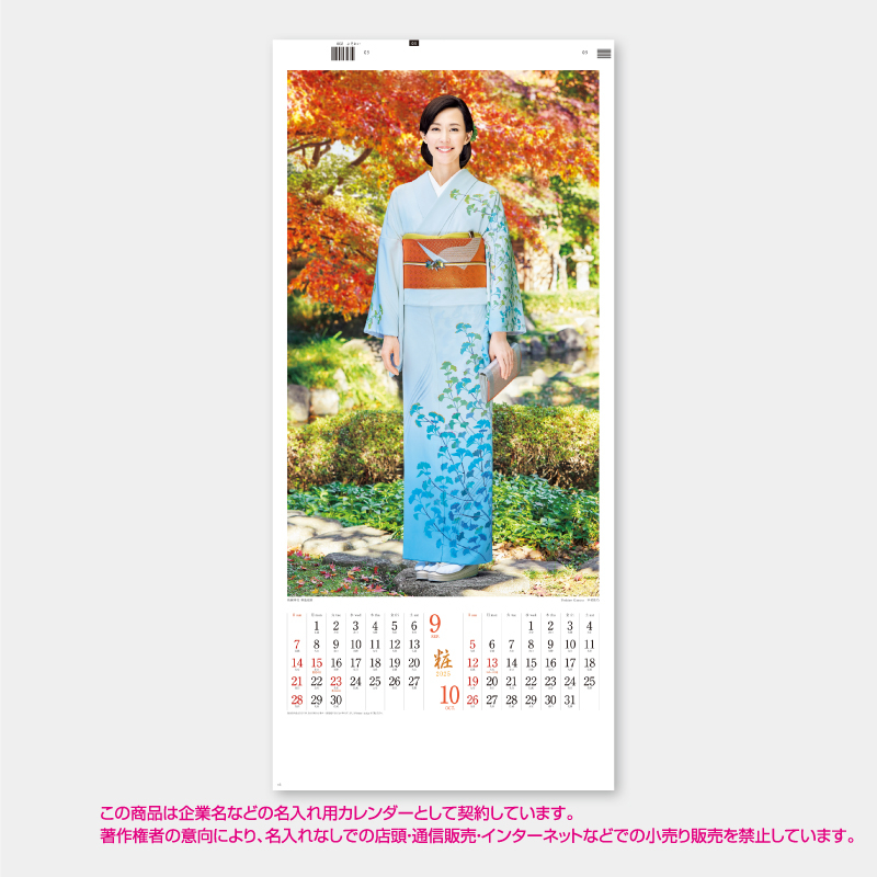 よそおい　〔木村佳乃〕　名入れ壁掛けカレンダー