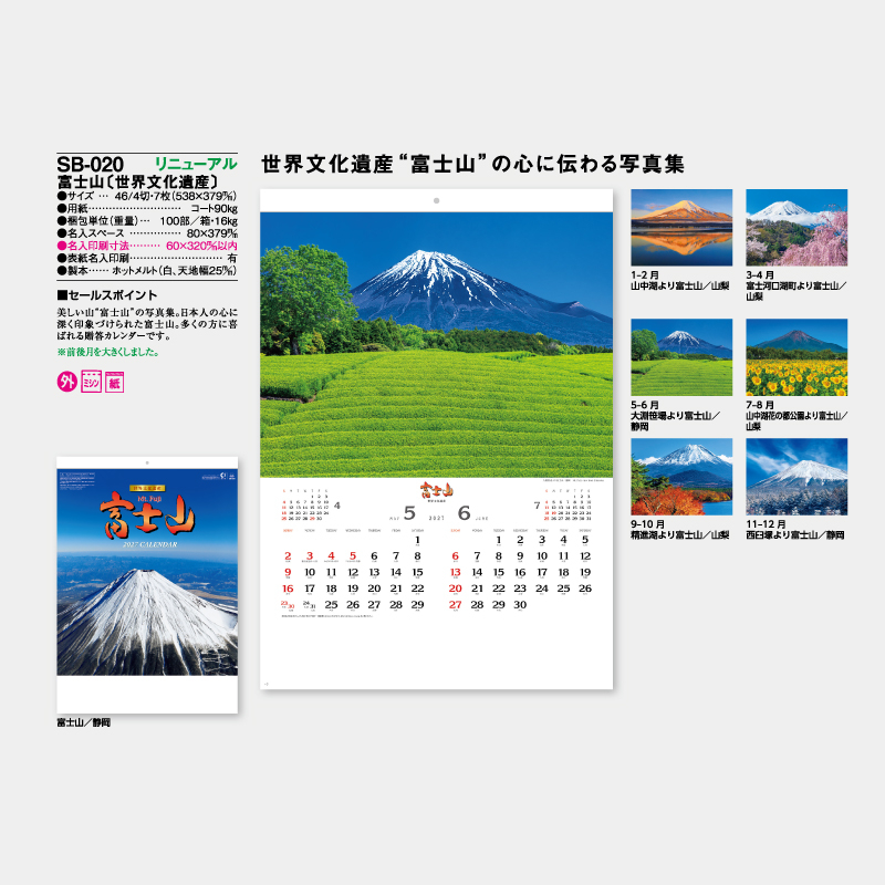 富士山〔世界文化遺産〕　　名入れ壁掛けカレンダー