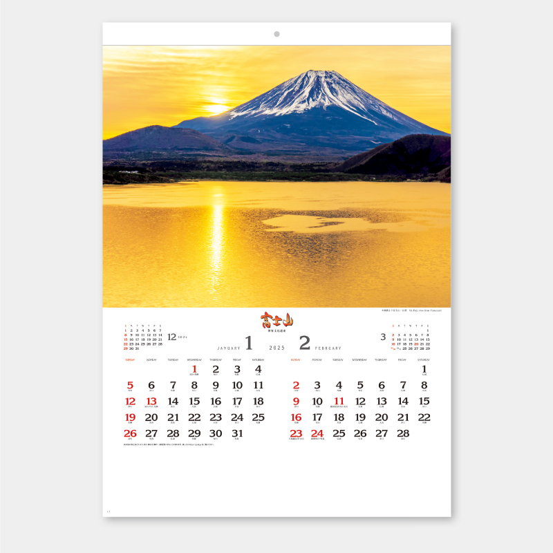 富士山〔世界文化遺産〕　　名入れ壁掛けカレンダー