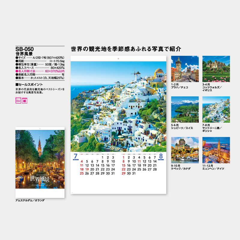 世界風景　名入れ壁掛けカレンダー