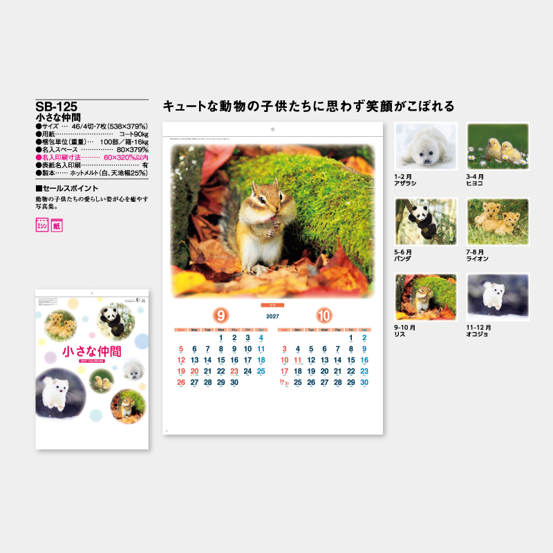小さな仲間　 名入れ壁掛けカレンダー