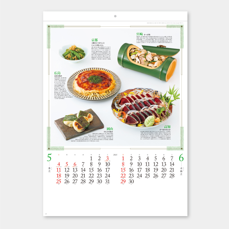 郷土料理　 名入れ壁掛けカレンダー
