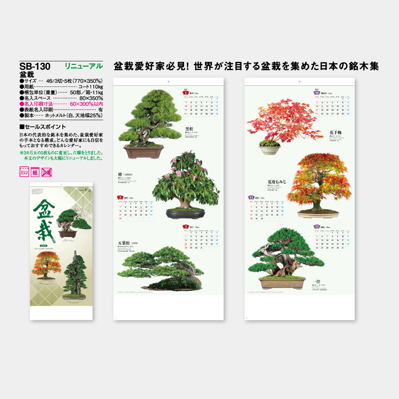 盆栽　 名入れ壁掛けカレンダー