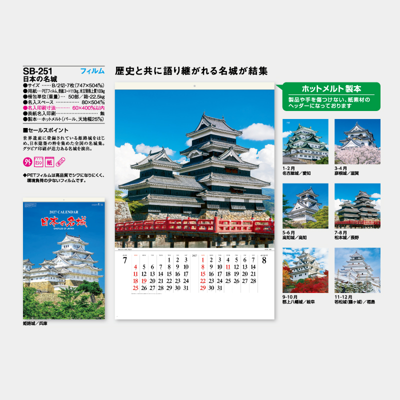 日本の名城　フィルム　名入れ壁掛けカレンダー