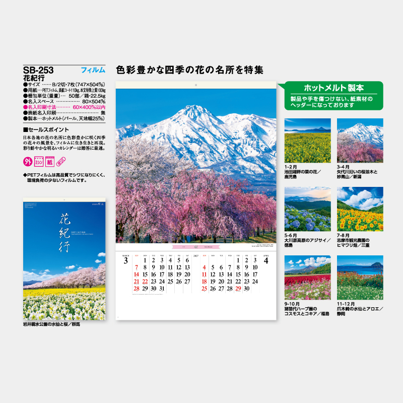 花紀行　フィルム　名入れ壁掛けカレンダー