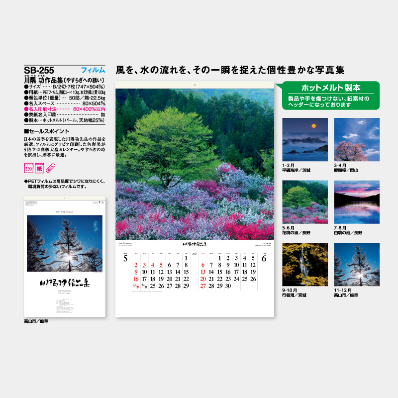 川隅功作品集　フィルム　名入れ壁掛けカレンダー