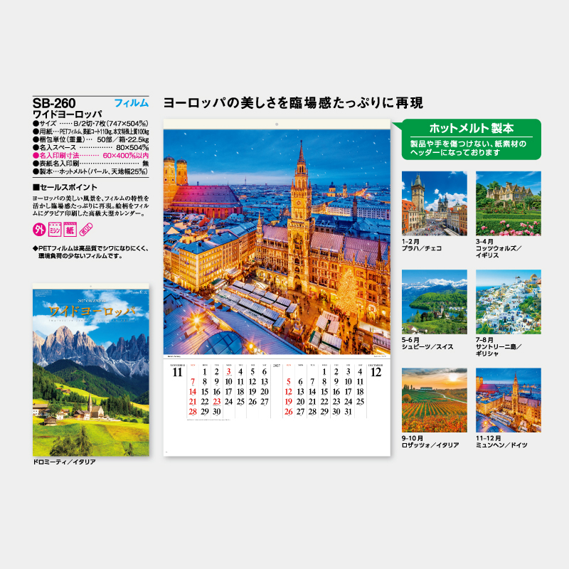 ワイドヨーロッパ　フィルム　名入れ壁掛けカレンダー