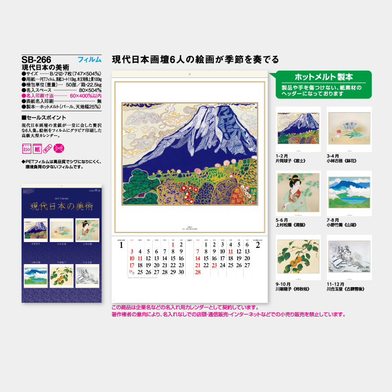 現代日本の美術　フィルム　名入れ壁掛けカレンダー