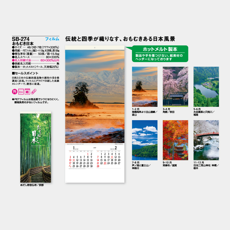 おもむき日本　フィルム　名入れ壁掛けカレンダー