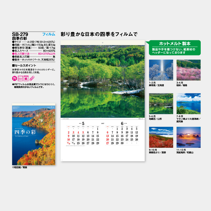 四季の彩　フィルム　名入れ壁掛けカレンダー