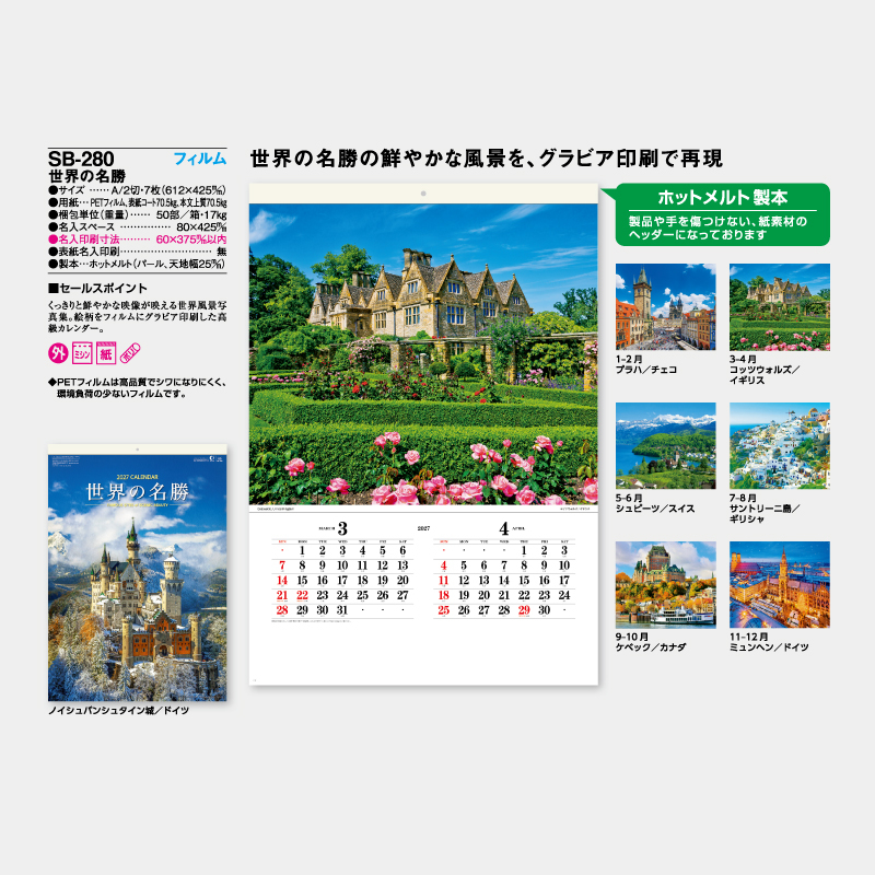世界の名勝　フィルム　名入れ壁掛けカレンダー