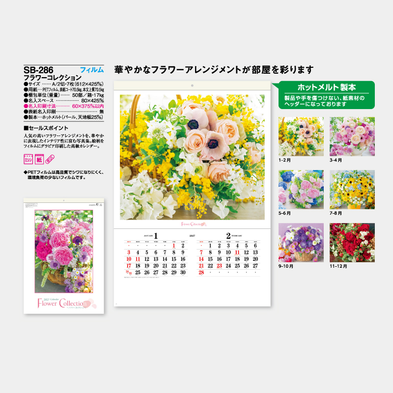 フラワーコレクション　フィルム　名入れ壁掛けカレンダー