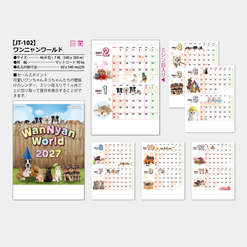 ワンニャンワールド　名入れ壁掛けカレンダー