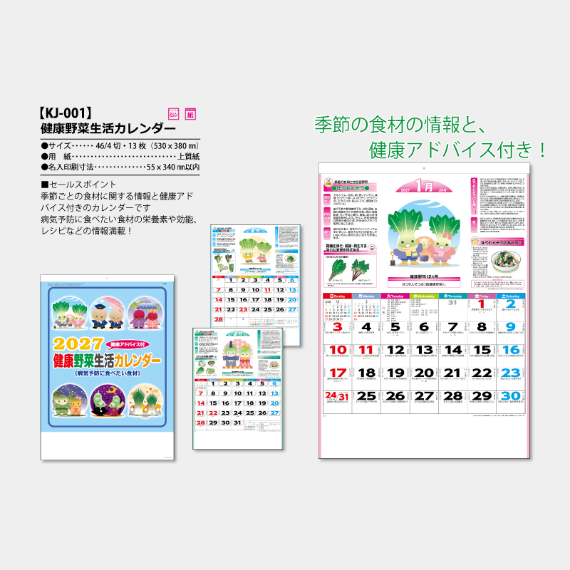 健康野菜生活カレンダー　名入れ壁掛けカレンダー