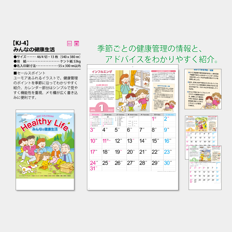 みんなの健康生活　名入れ壁掛けカレンダー