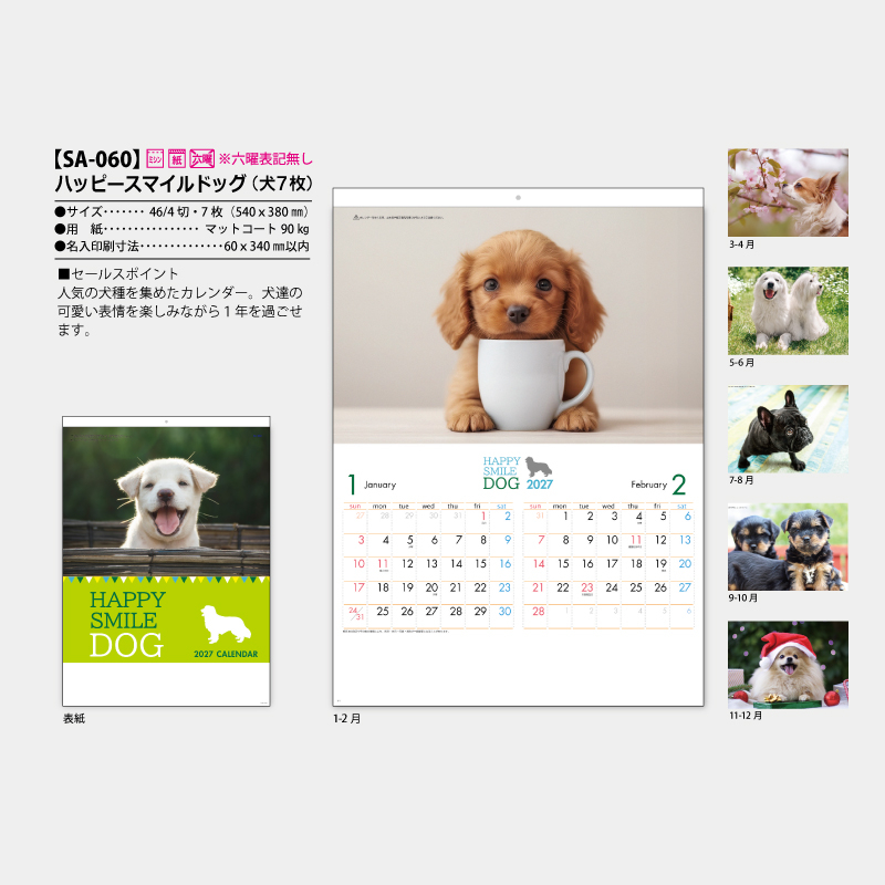 ハッピーワンワン(犬7枚)　名入れ壁掛けカレンダー
