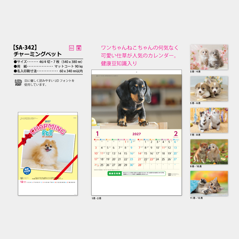 チャーミーングペット　名入れ壁掛けカレンダー