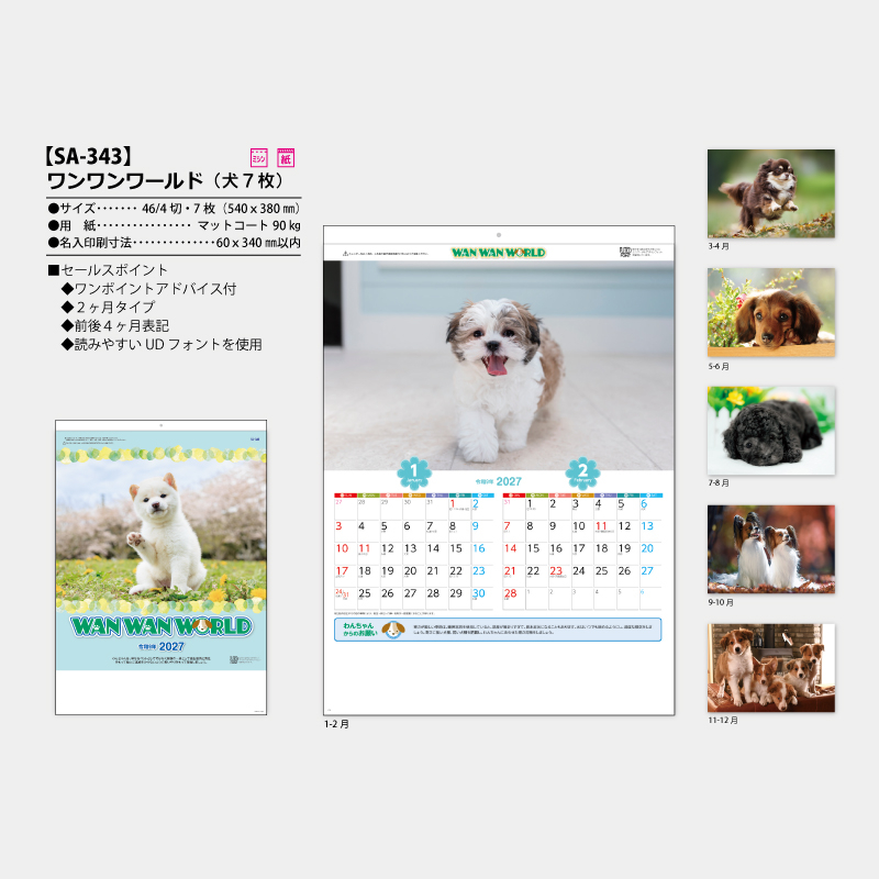 ワンワンワールド(犬7枚)　名入れ壁掛けカレンダー