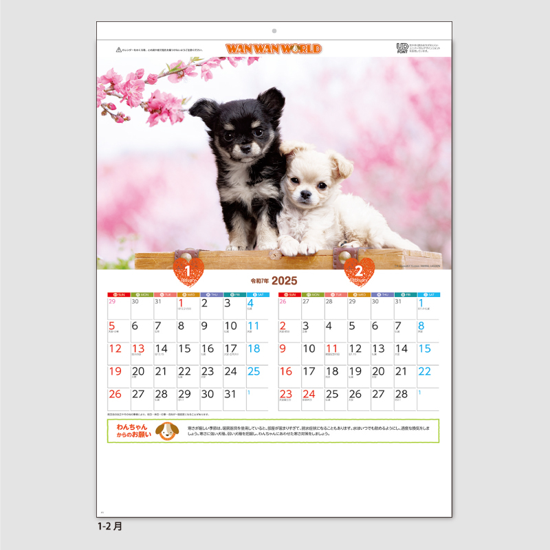 ワンワンワールド(犬7枚)　名入れ壁掛けカレンダー