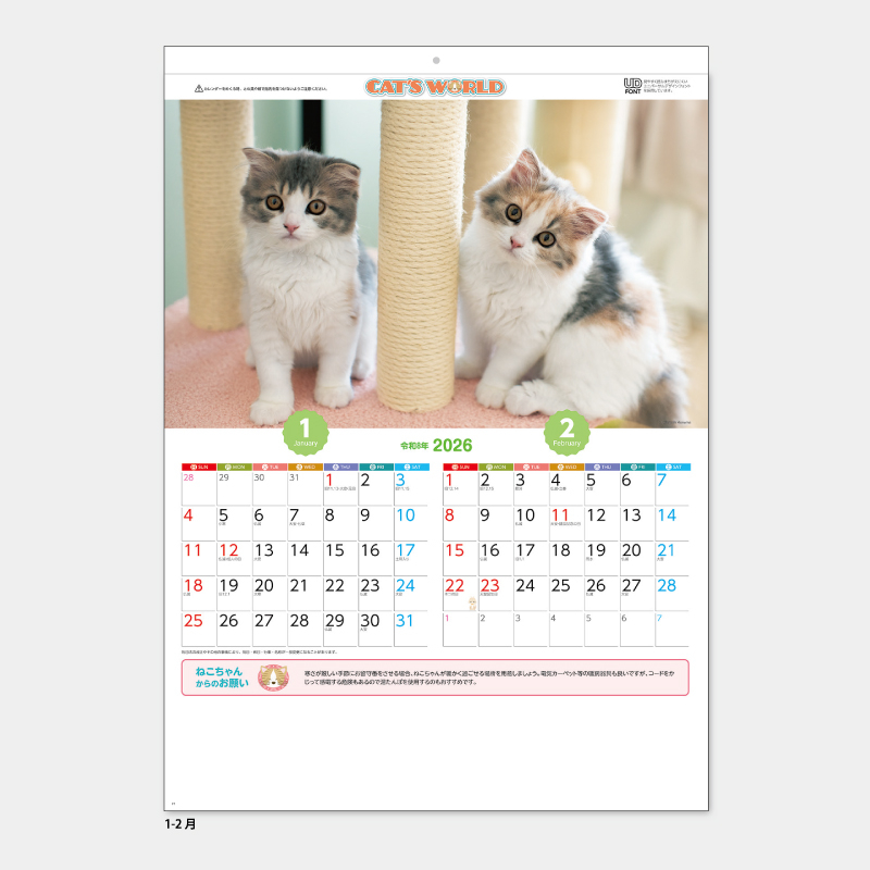 キャッツワールド(猫7枚)　名入れ壁掛けカレンダー
