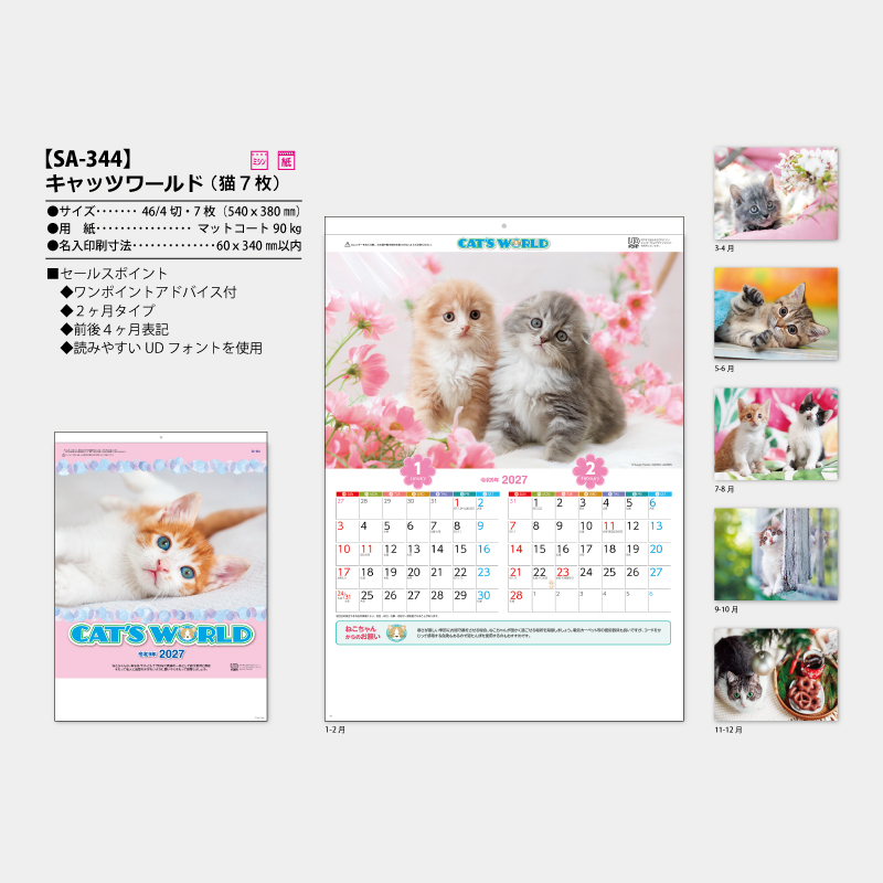 キャッツワールド(猫7枚)　名入れ壁掛けカレンダー