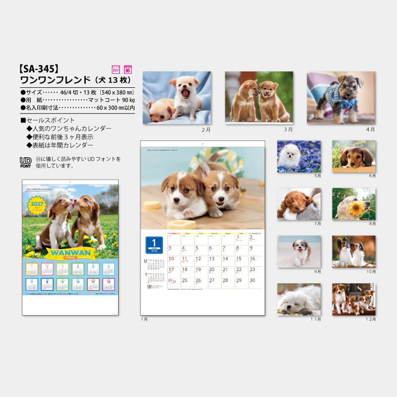 ワンワンフレンド(犬13枚)　名入れ壁掛けカレンダー