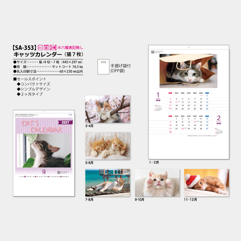 キャッツカレンダー(猫7枚)　名入れ壁掛けカレンダー